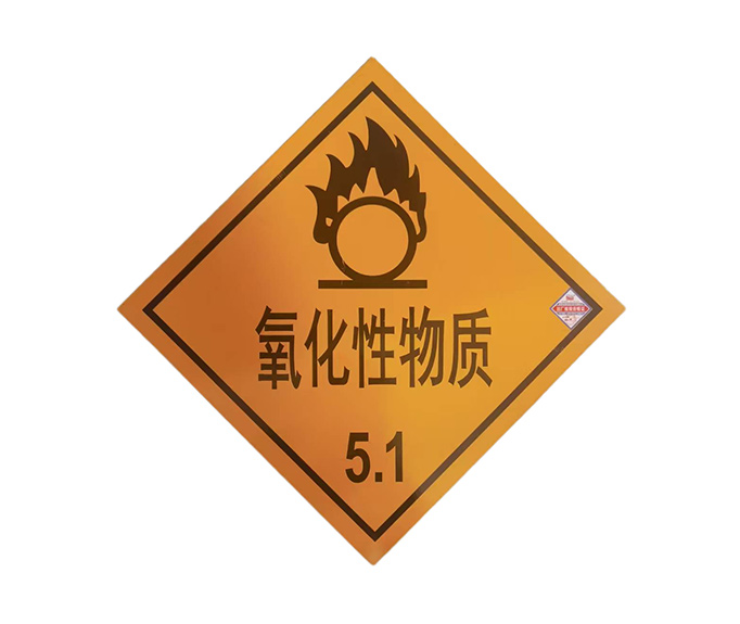 道路运输危险货物车辆标志