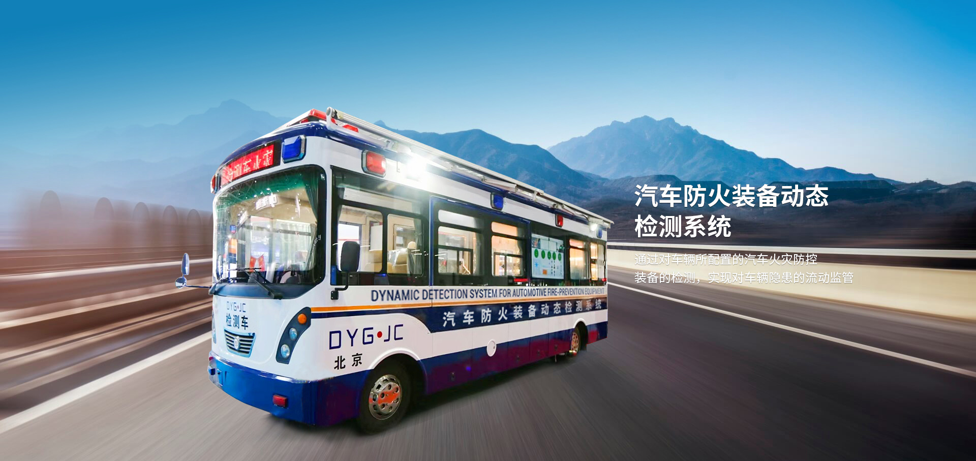 汽车防火装备动态检测系统  Dynamic Detection System for Automot